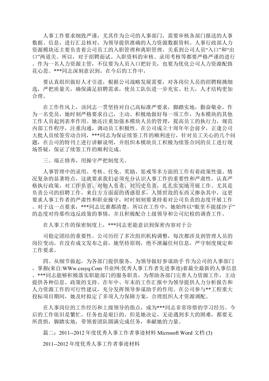 优秀人事工作者先进事迹文档格式.docx_第2页