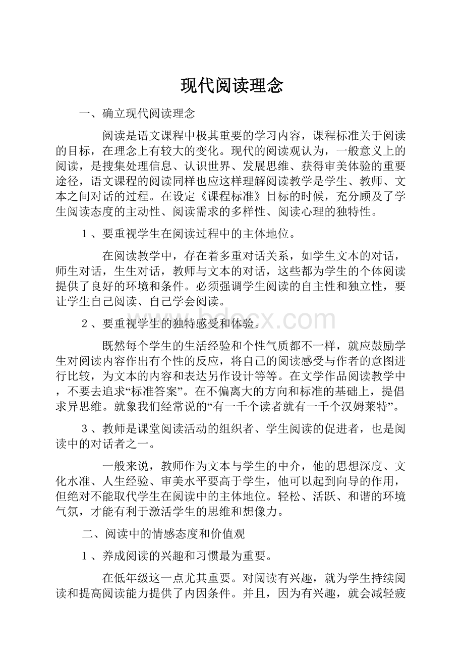 现代阅读理念Word文档格式.docx