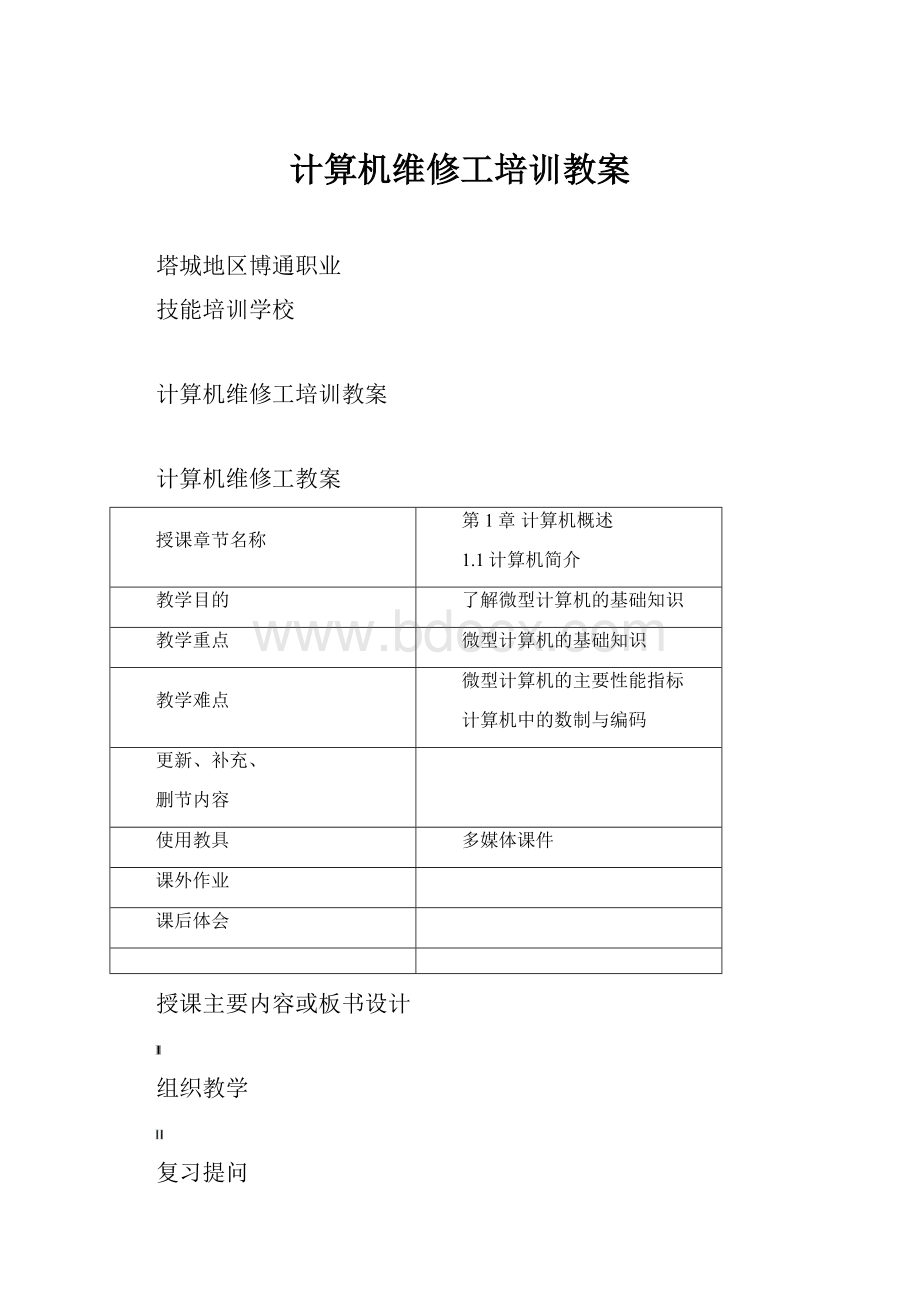 计算机维修工培训教案文档格式.docx_第1页