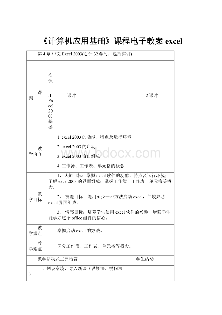 《计算机应用基础》课程电子教案excelWord文档下载推荐.docx