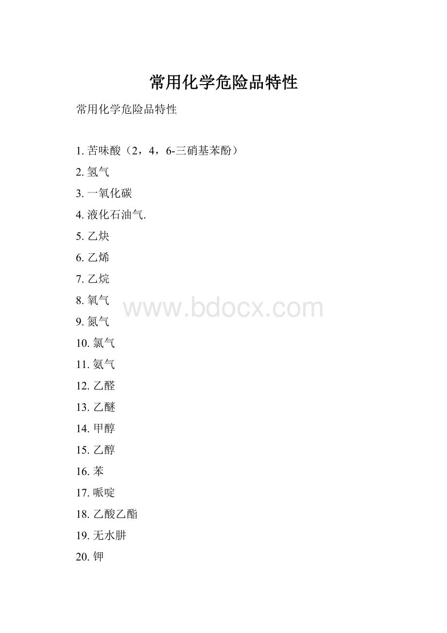 常用化学危险品特性.docx