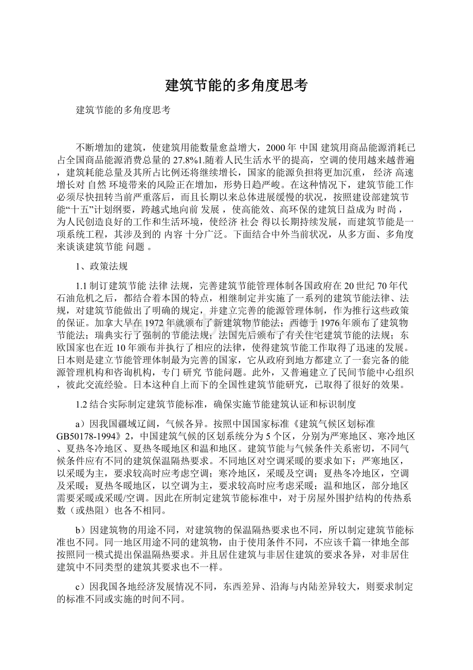 建筑节能的多角度思考Word文档格式.docx