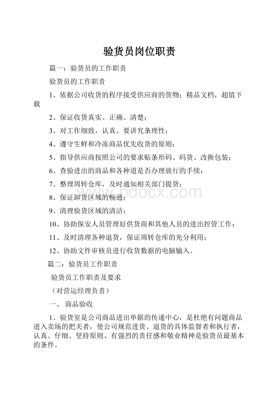 验货员岗位职责Word文件下载.docx