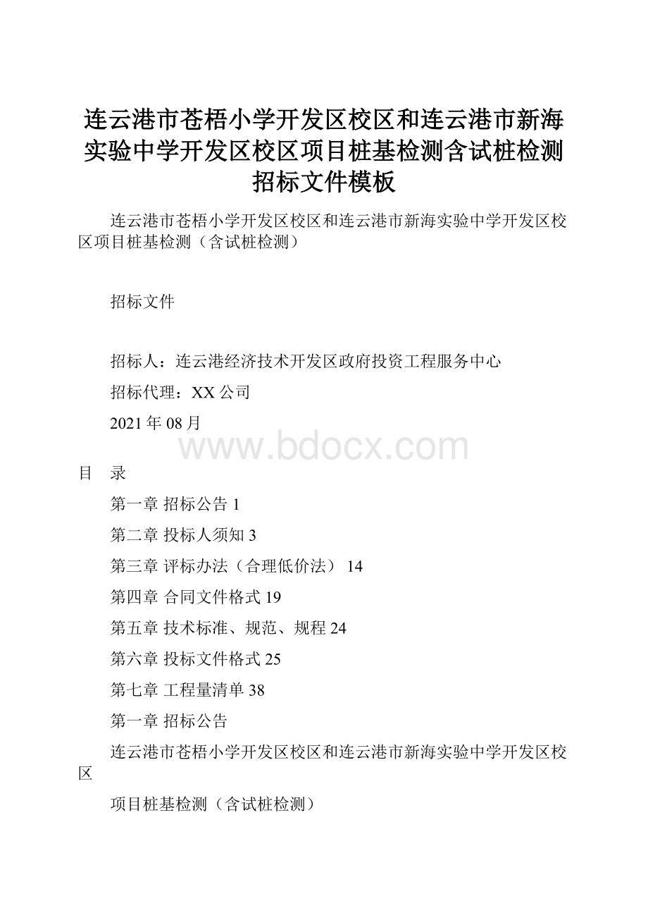 连云港市苍梧小学开发区校区和连云港市新海实验中学开发区校区项目桩基检测含试桩检测招标文件模板.docx