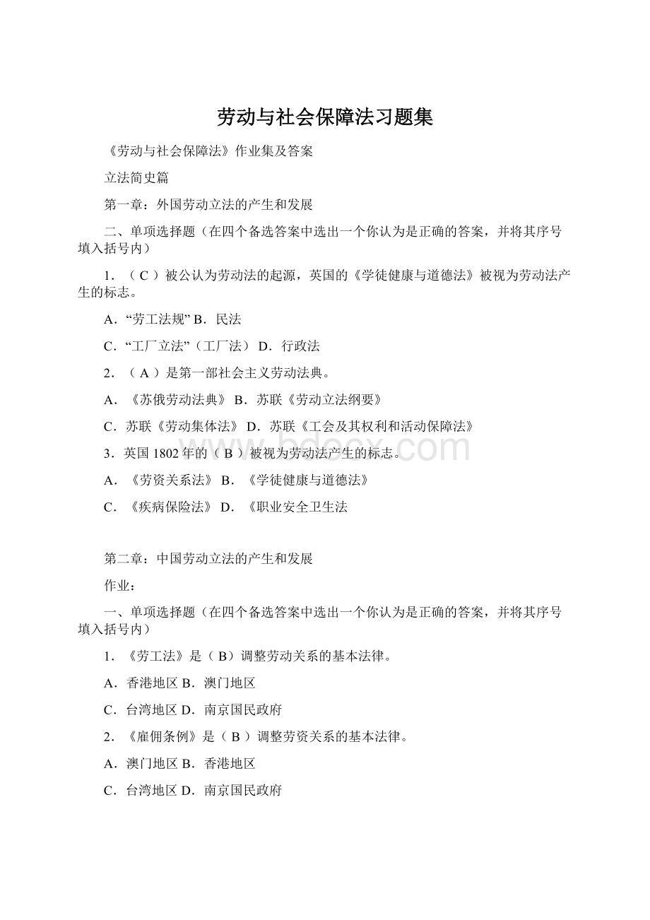 劳动与社会保障法习题集Word文档格式.docx