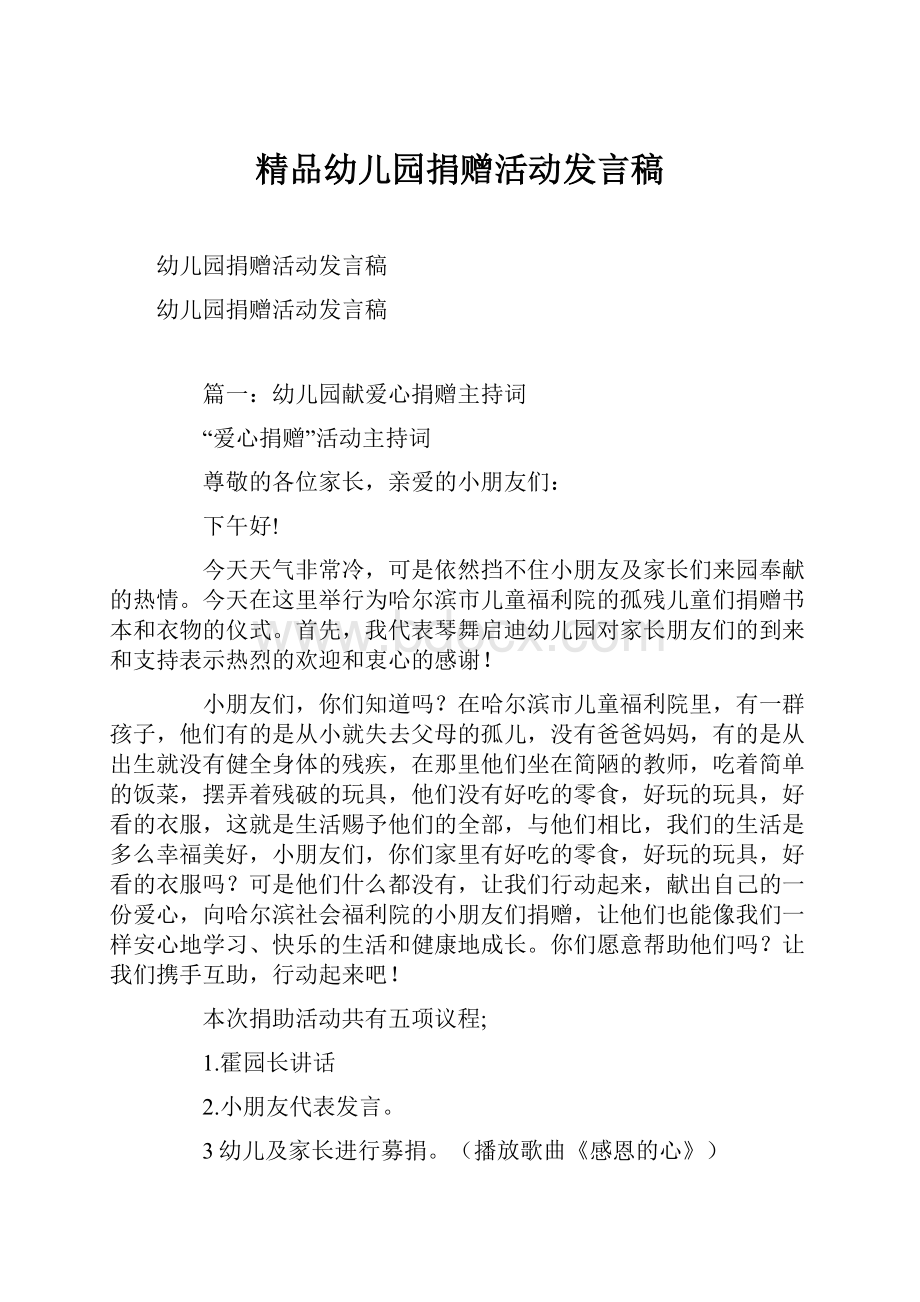 精品幼儿园捐赠活动发言稿Word格式文档下载.docx