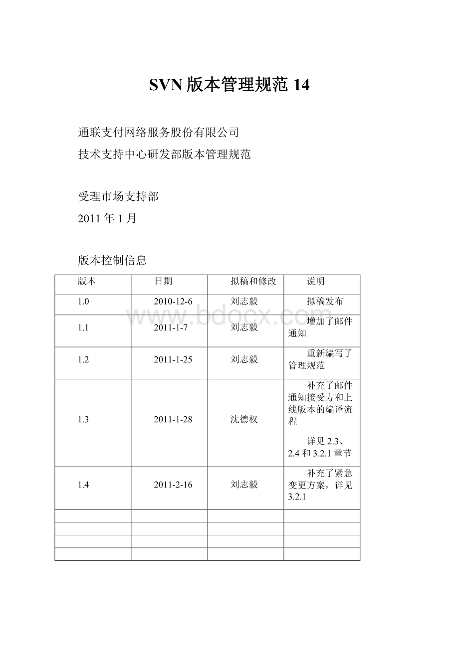 SVN版本管理规范14文档格式.docx