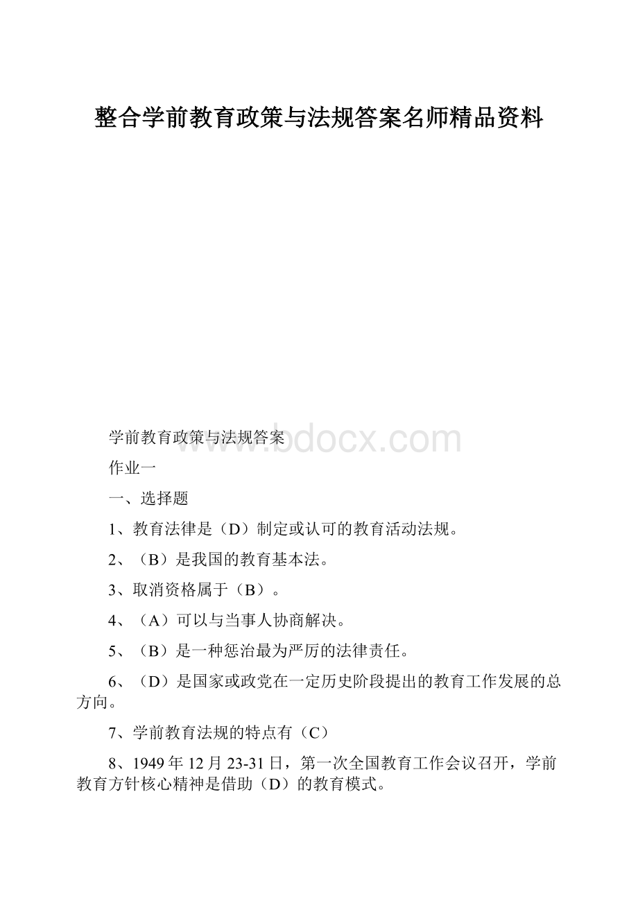 整合学前教育政策与法规答案名师精品资料Word下载.docx_第1页