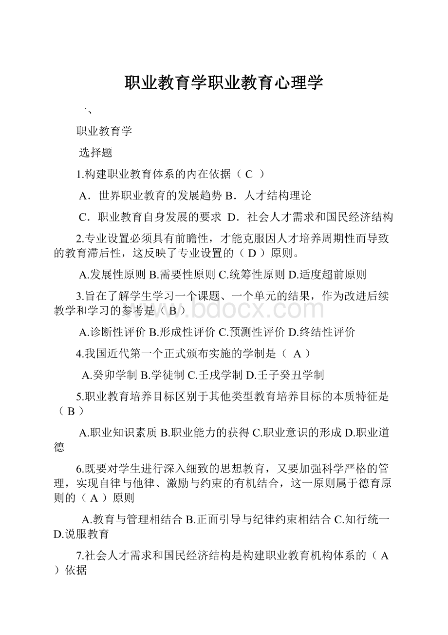 职业教育学职业教育心理学.docx_第1页