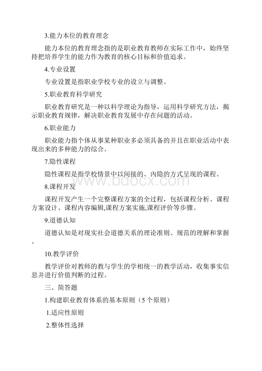 职业教育学职业教育心理学.docx_第3页