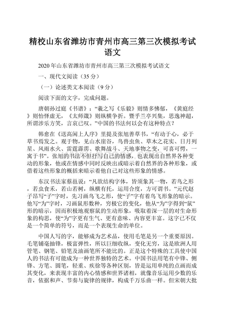 精校山东省潍坊市青州市高三第三次模拟考试语文.docx_第1页