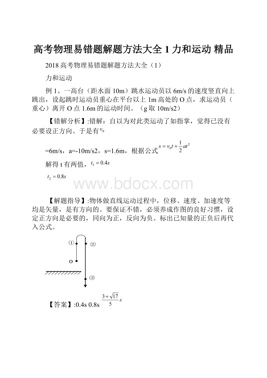 高考物理易错题解题方法大全1力和运动 精品.docx