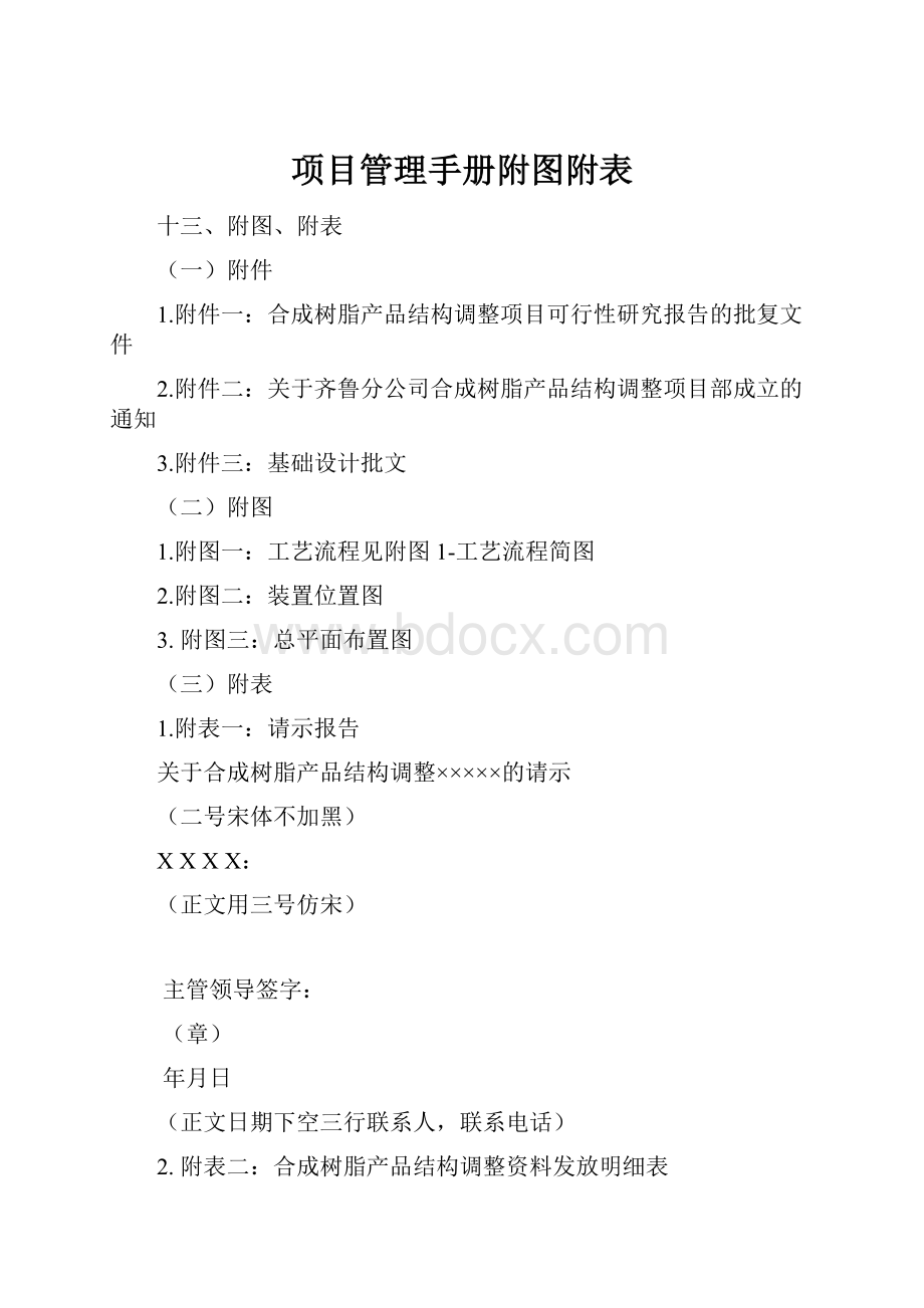 项目管理手册附图附表.docx