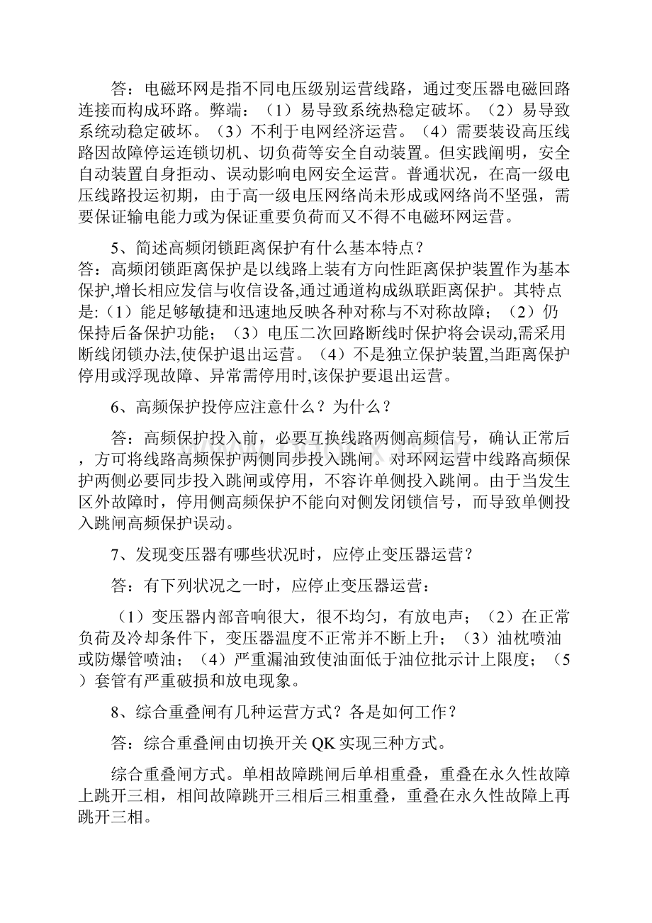 电网调度人员运行题库Word文件下载.docx_第2页