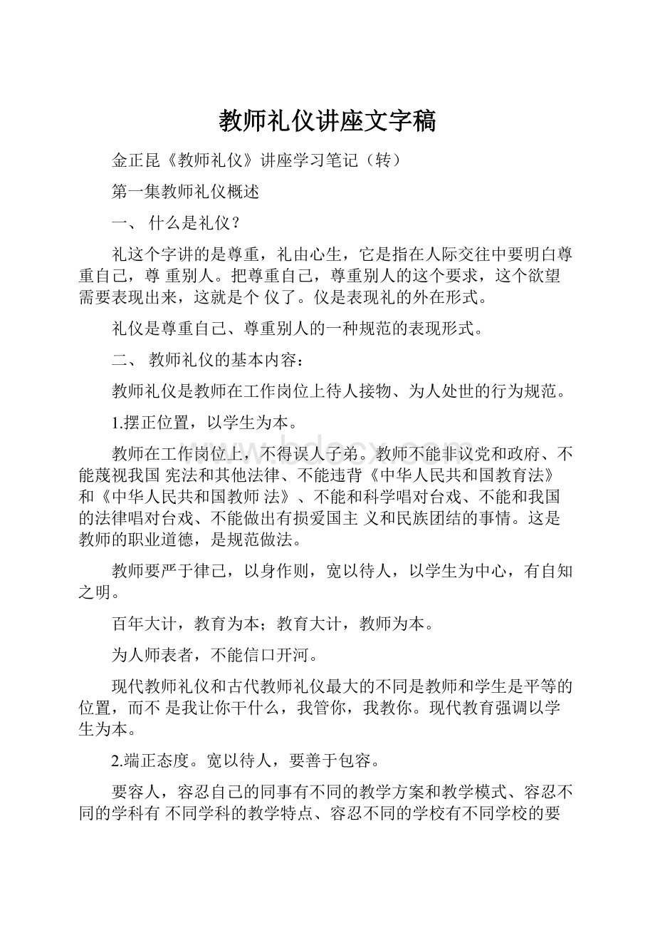 教师礼仪讲座文字稿.docx_第1页