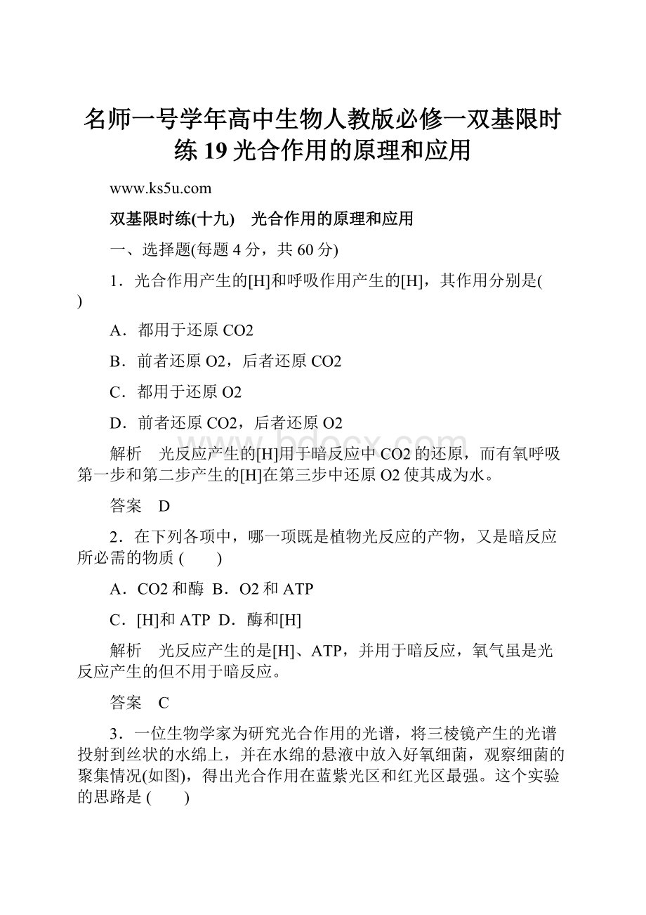 名师一号学年高中生物人教版必修一双基限时练19光合作用的原理和应用Word下载.docx