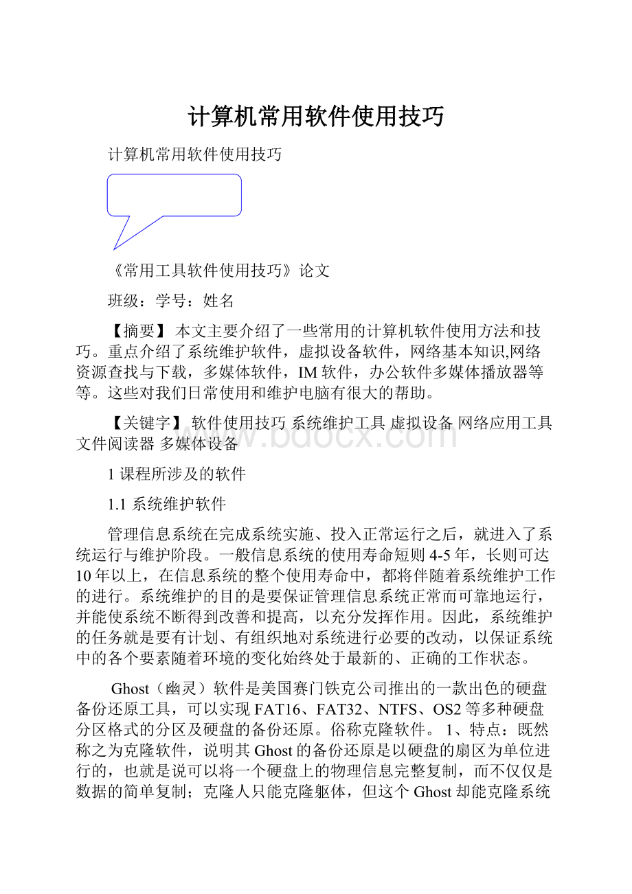 计算机常用软件使用技巧.docx_第1页