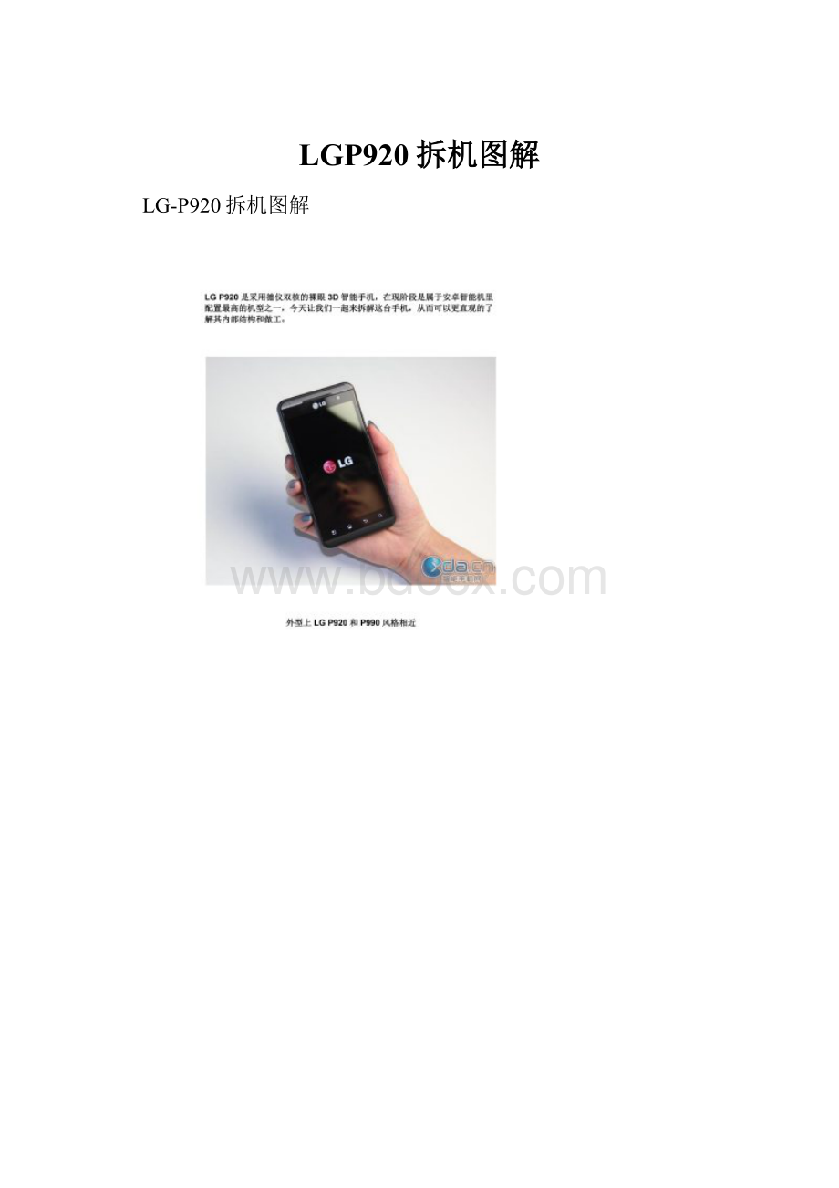 LGP920拆机图解.docx_第1页