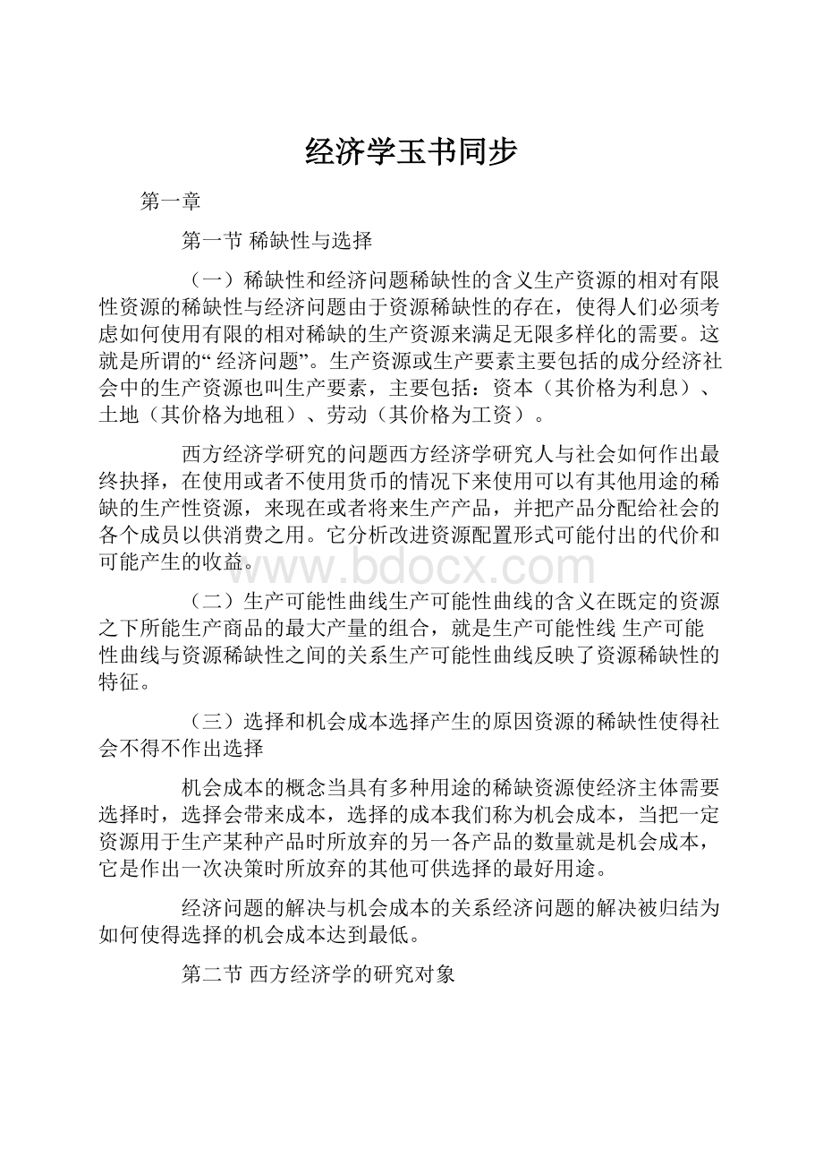 经济学玉书同步.docx