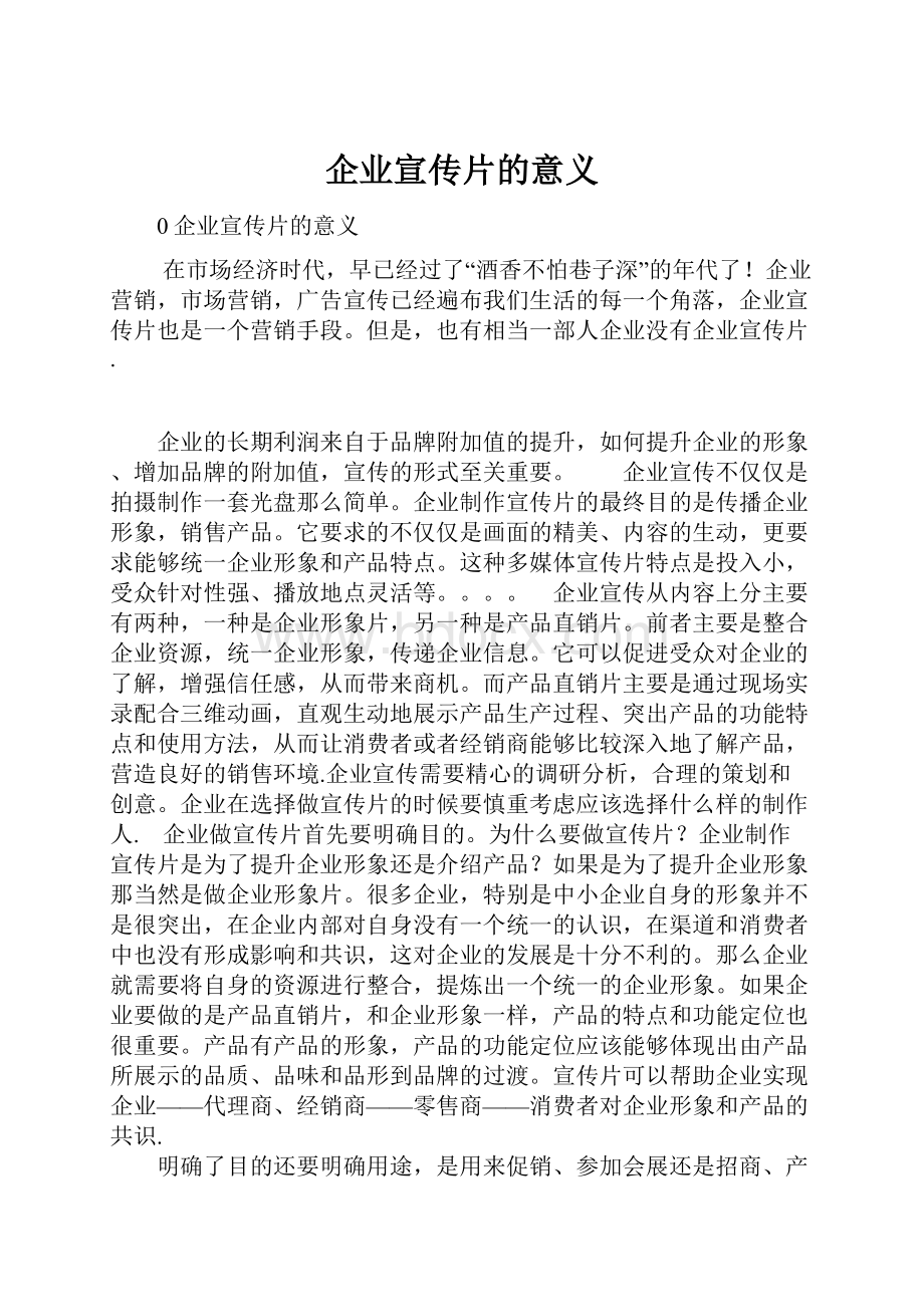 企业宣传片的意义.docx_第1页