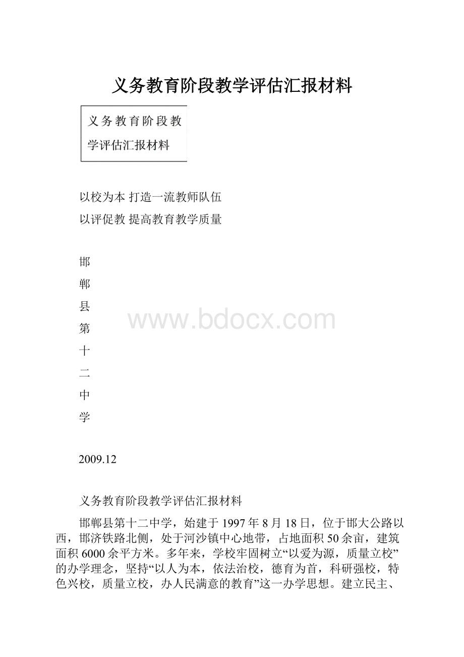 义务教育阶段教学评估汇报材料Word下载.docx