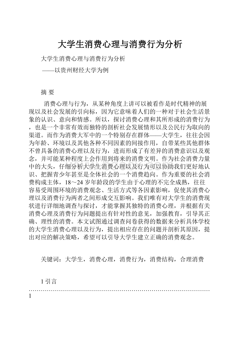 大学生消费心理与消费行为分析文档格式.docx