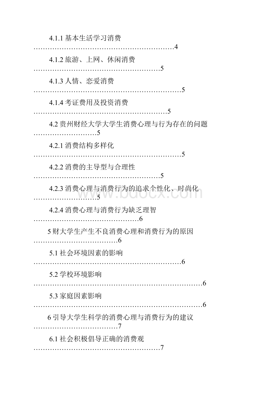 大学生消费心理与消费行为分析文档格式.docx_第3页