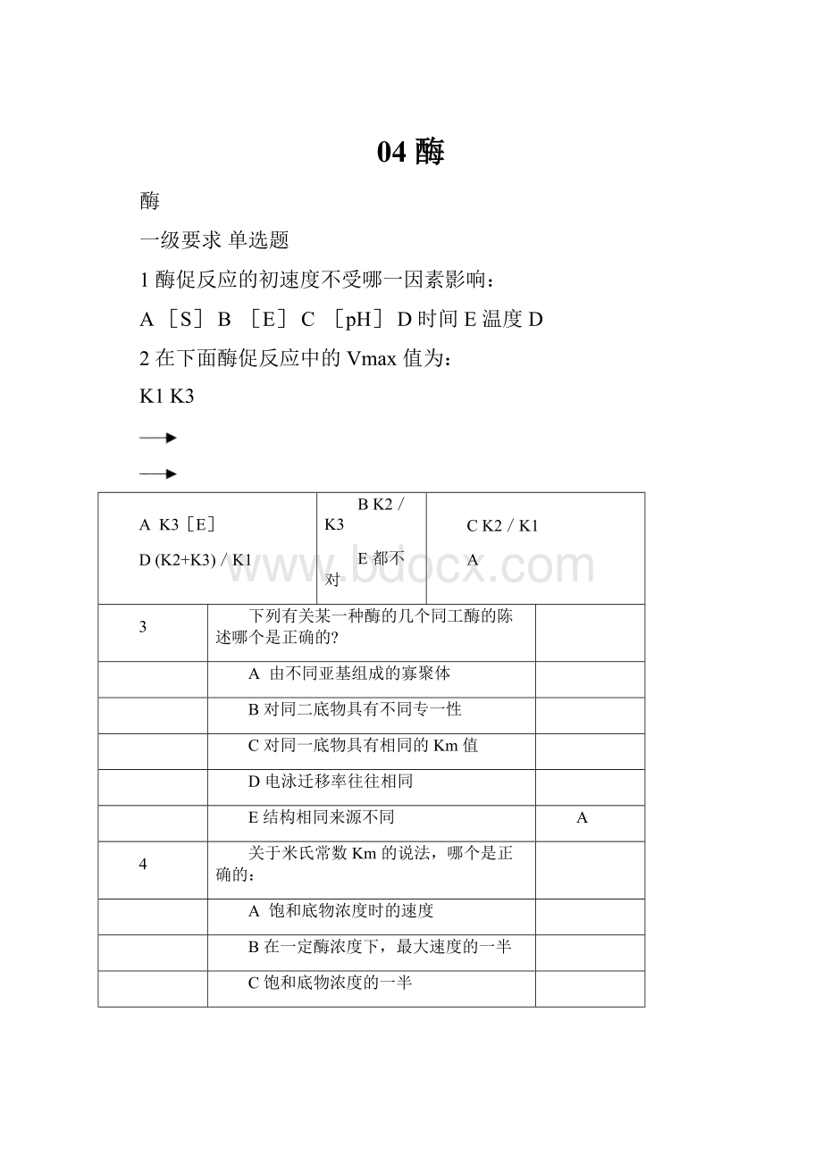 04 酶.docx_第1页