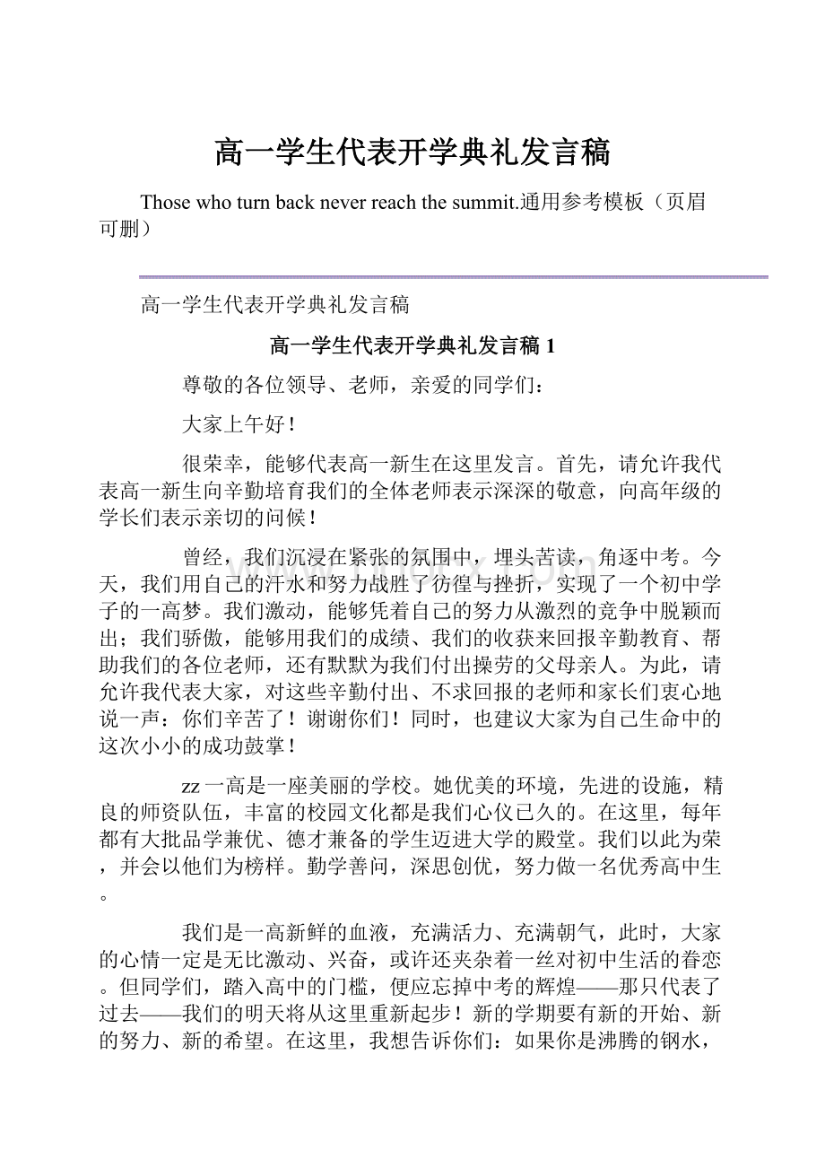 高一学生代表开学典礼发言稿Word下载.docx