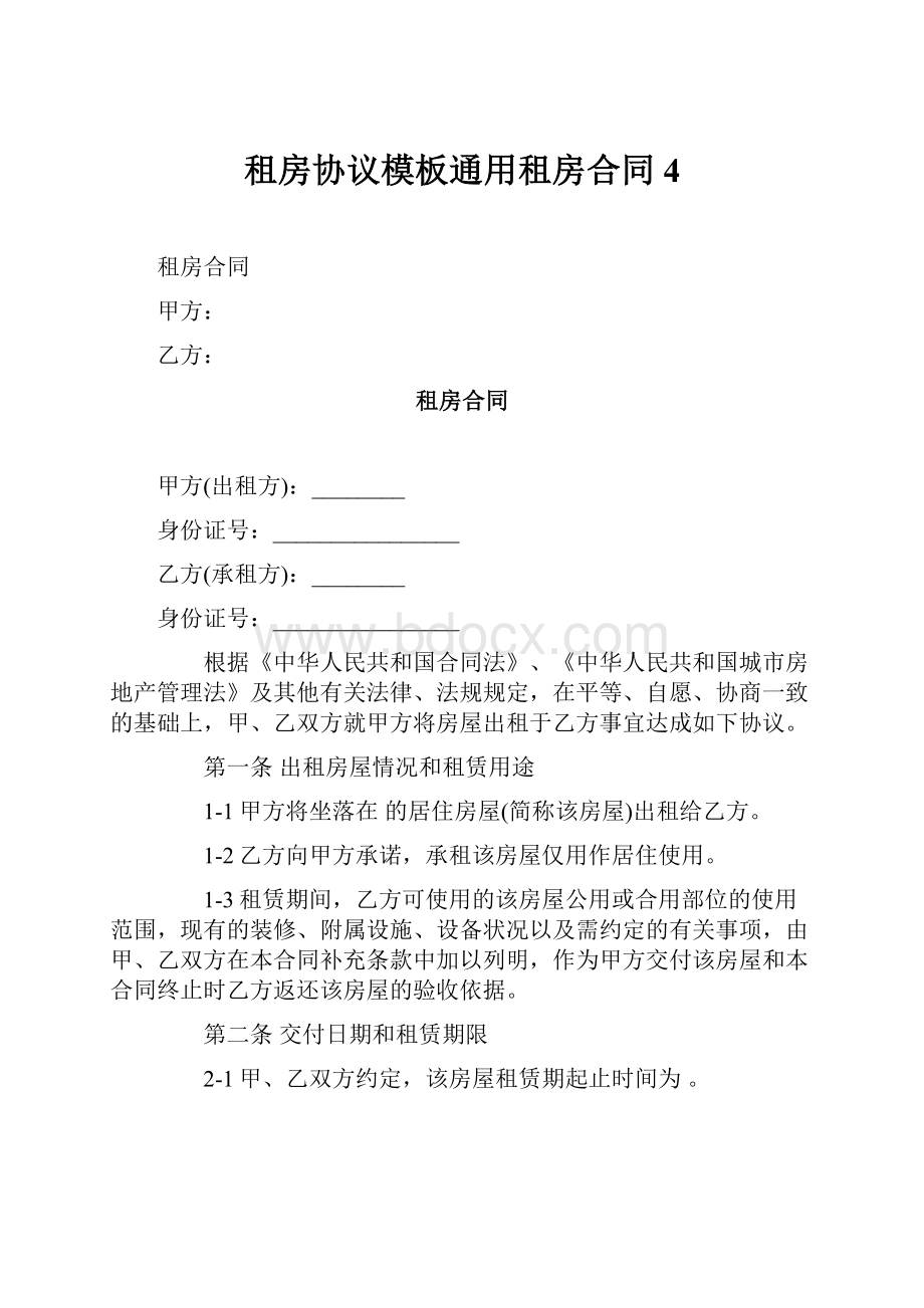 租房协议模板通用租房合同 4文档格式.docx