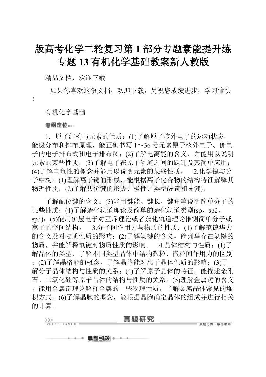 版高考化学二轮复习第1部分专题素能提升练专题13有机化学基础教案新人教版.docx_第1页