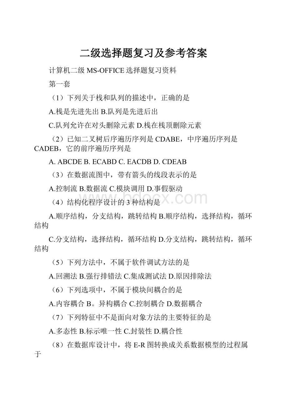 二级选择题复习及参考答案文档格式.docx