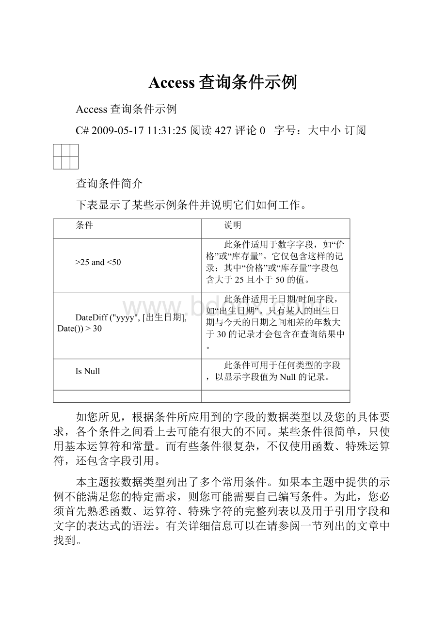 Access查询条件示例Word下载.docx