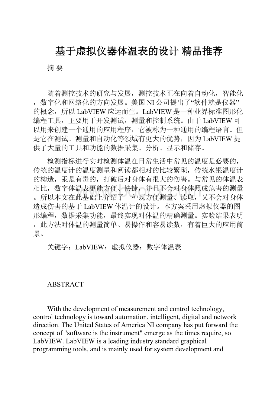 基于虚拟仪器体温表的设计 精品推荐Word文档格式.docx