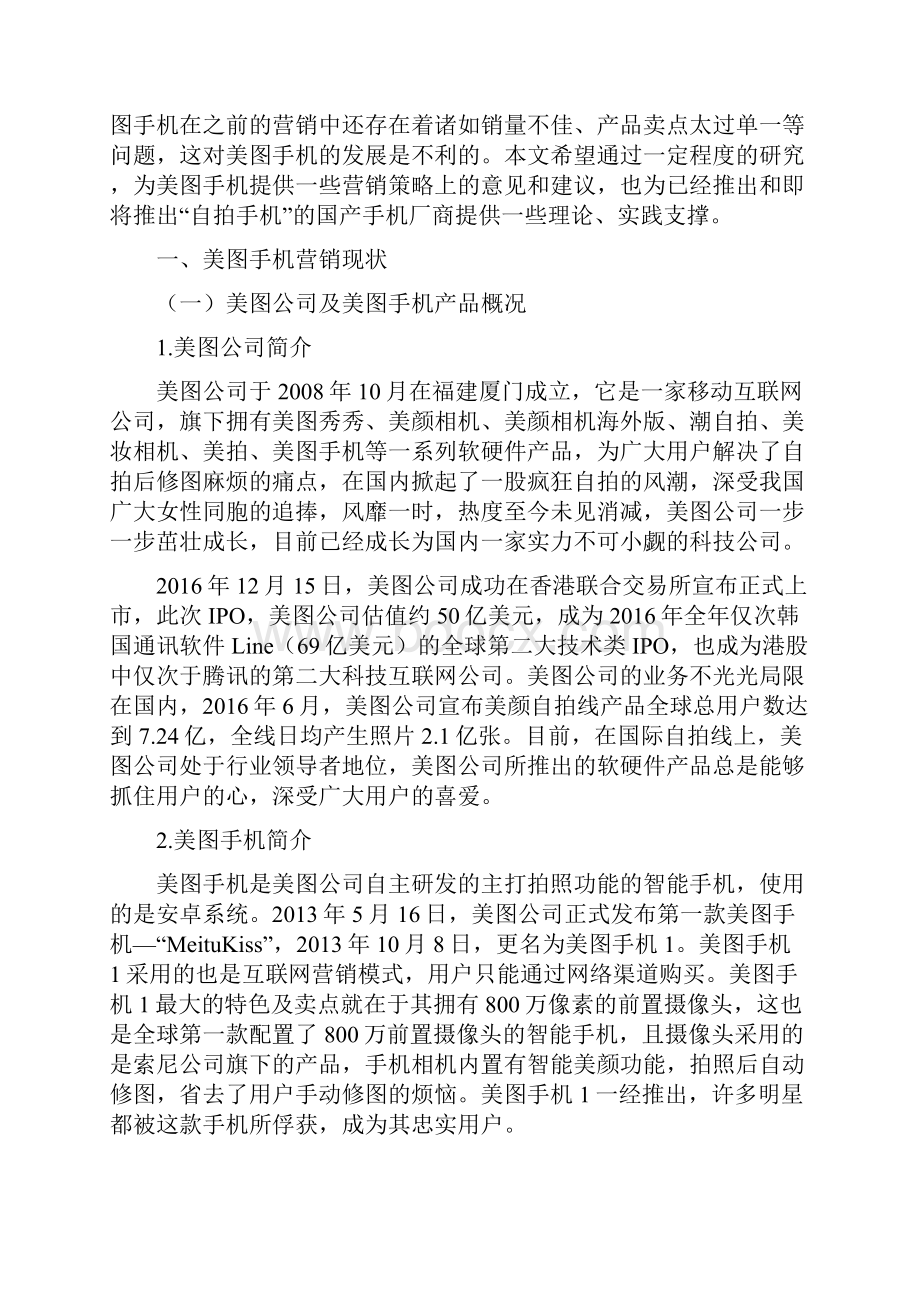 美图手机营销策略研究Word格式.docx_第2页