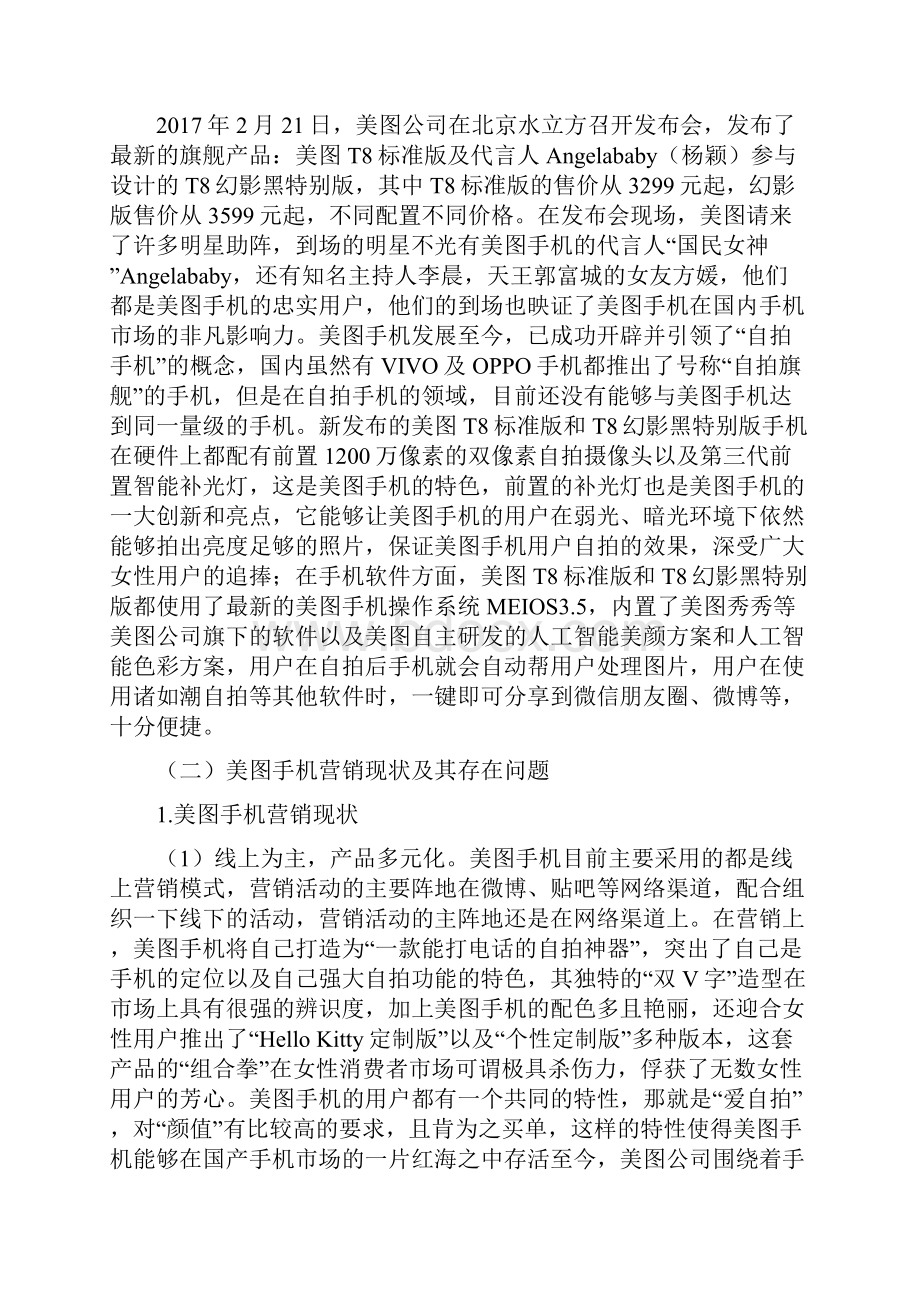 美图手机营销策略研究Word格式.docx_第3页