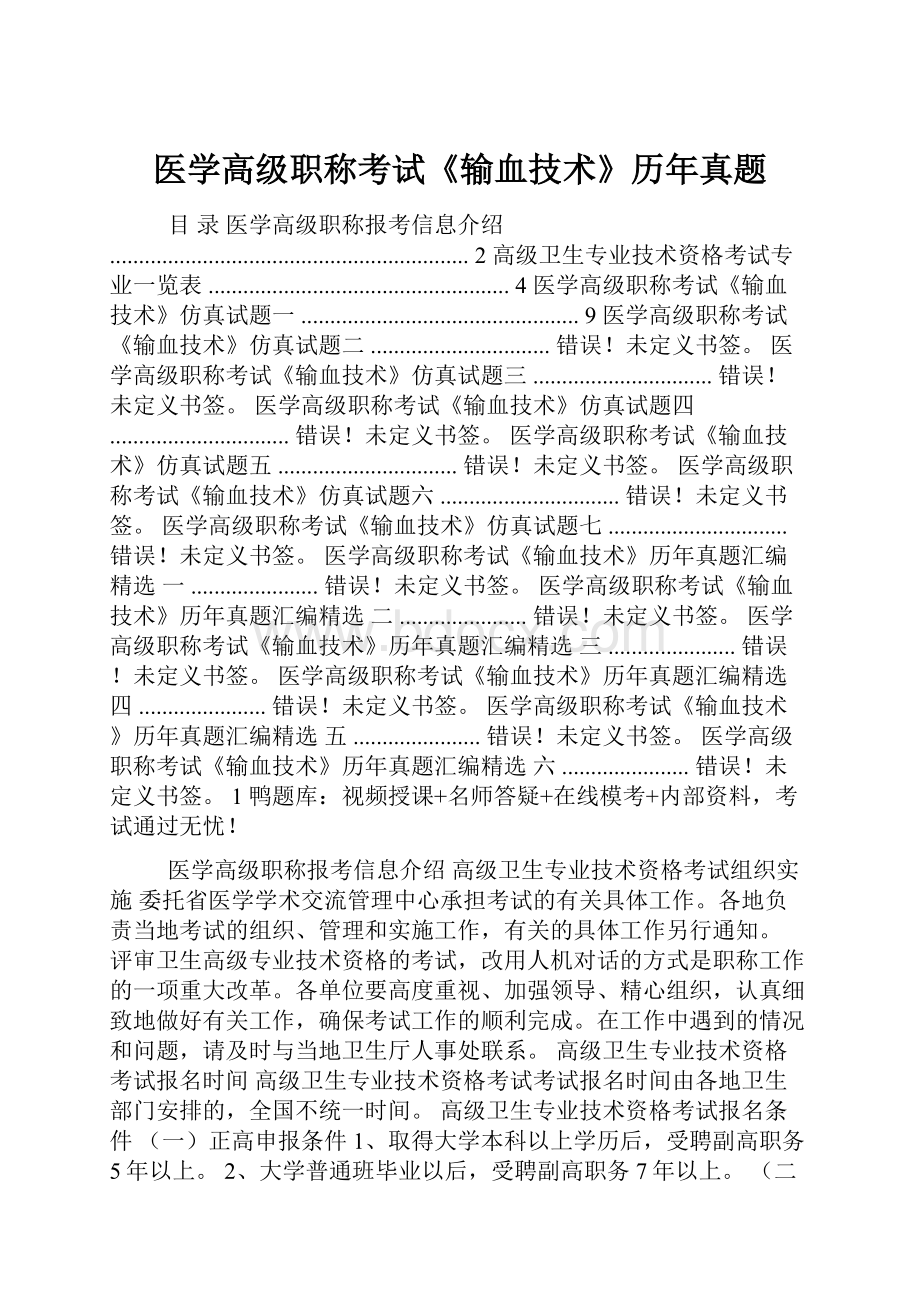 医学高级职称考试《输血技术》历年真题文档格式.docx_第1页