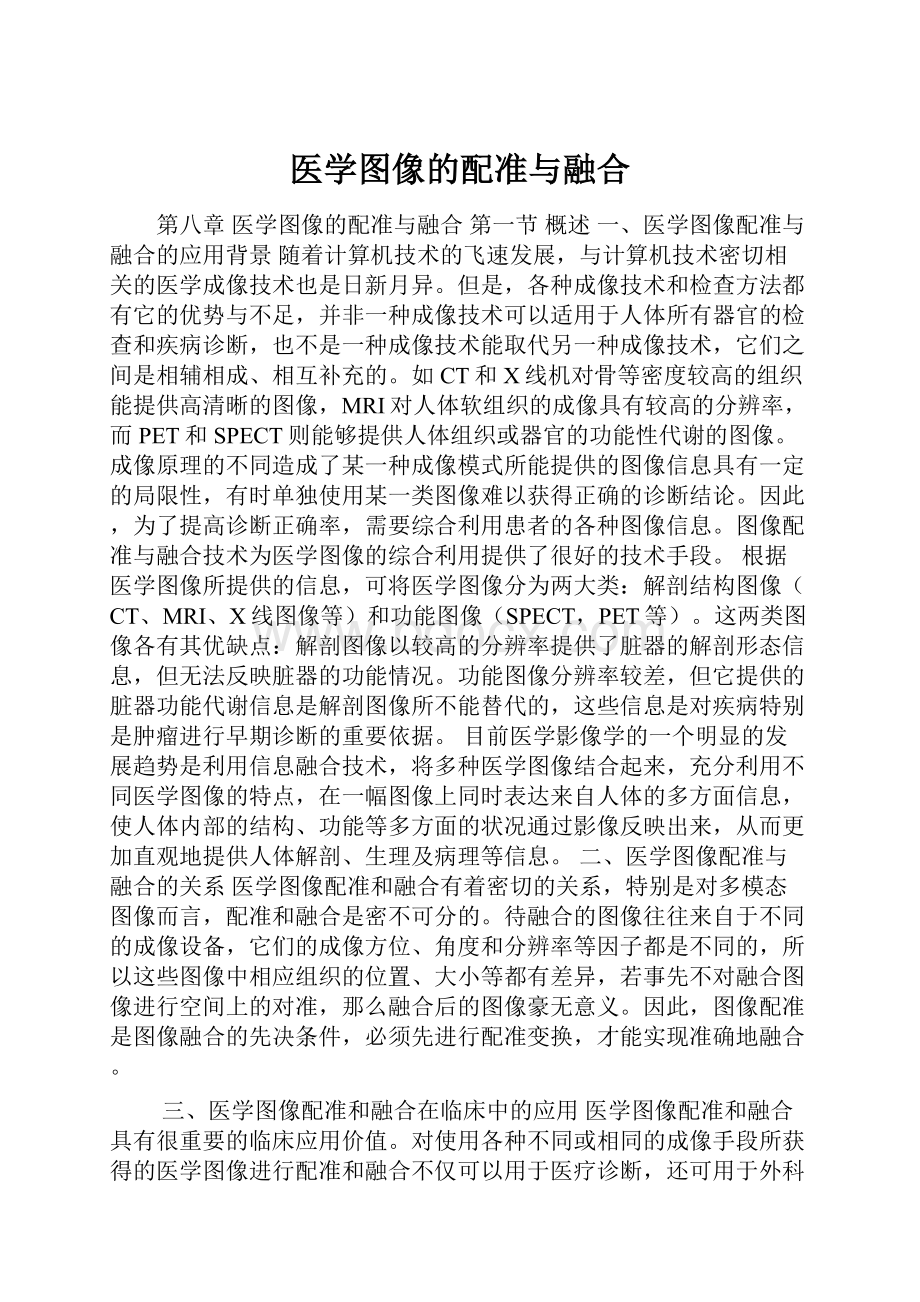 医学图像的配准与融合文档格式.docx_第1页