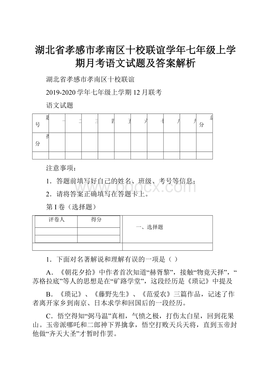 湖北省孝感市孝南区十校联谊学年七年级上学期月考语文试题及答案解析.docx