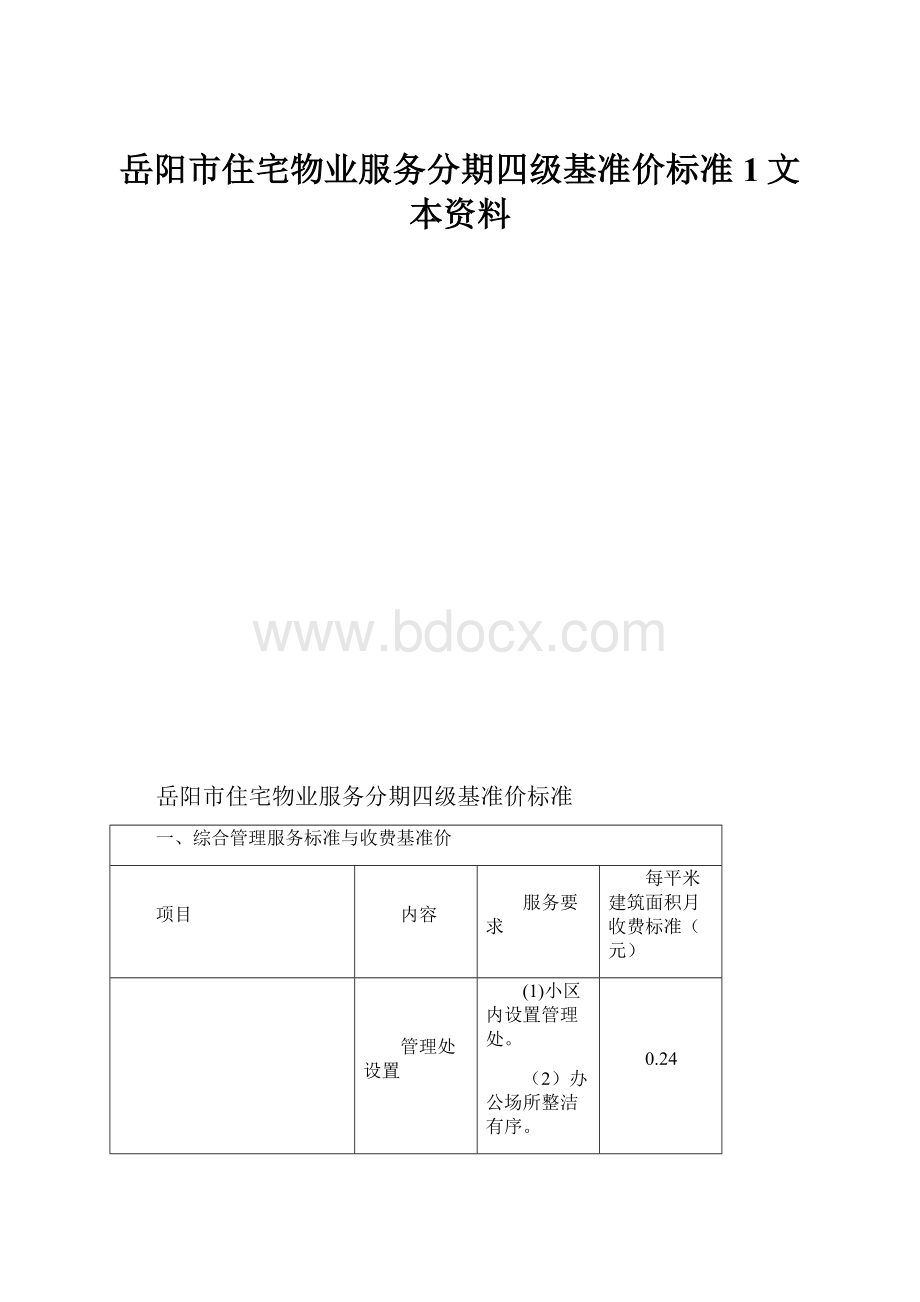 岳阳市住宅物业服务分期四级基准价标准1文本资料.docx_第1页