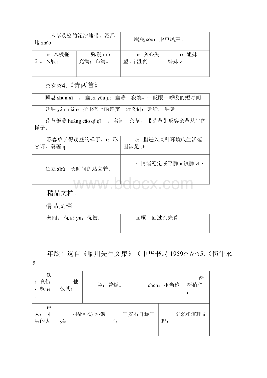 人教版七年级下册课后词语表全部.docx_第3页