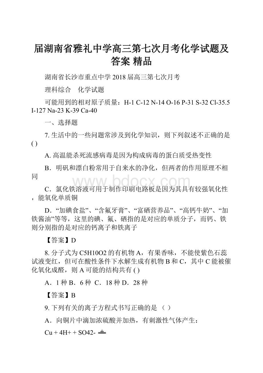 届湖南省雅礼中学高三第七次月考化学试题及答案 精品Word文档下载推荐.docx