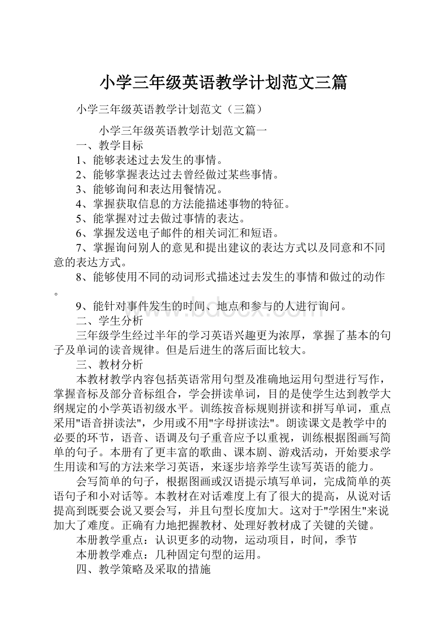 小学三年级英语教学计划范文三篇.docx_第1页