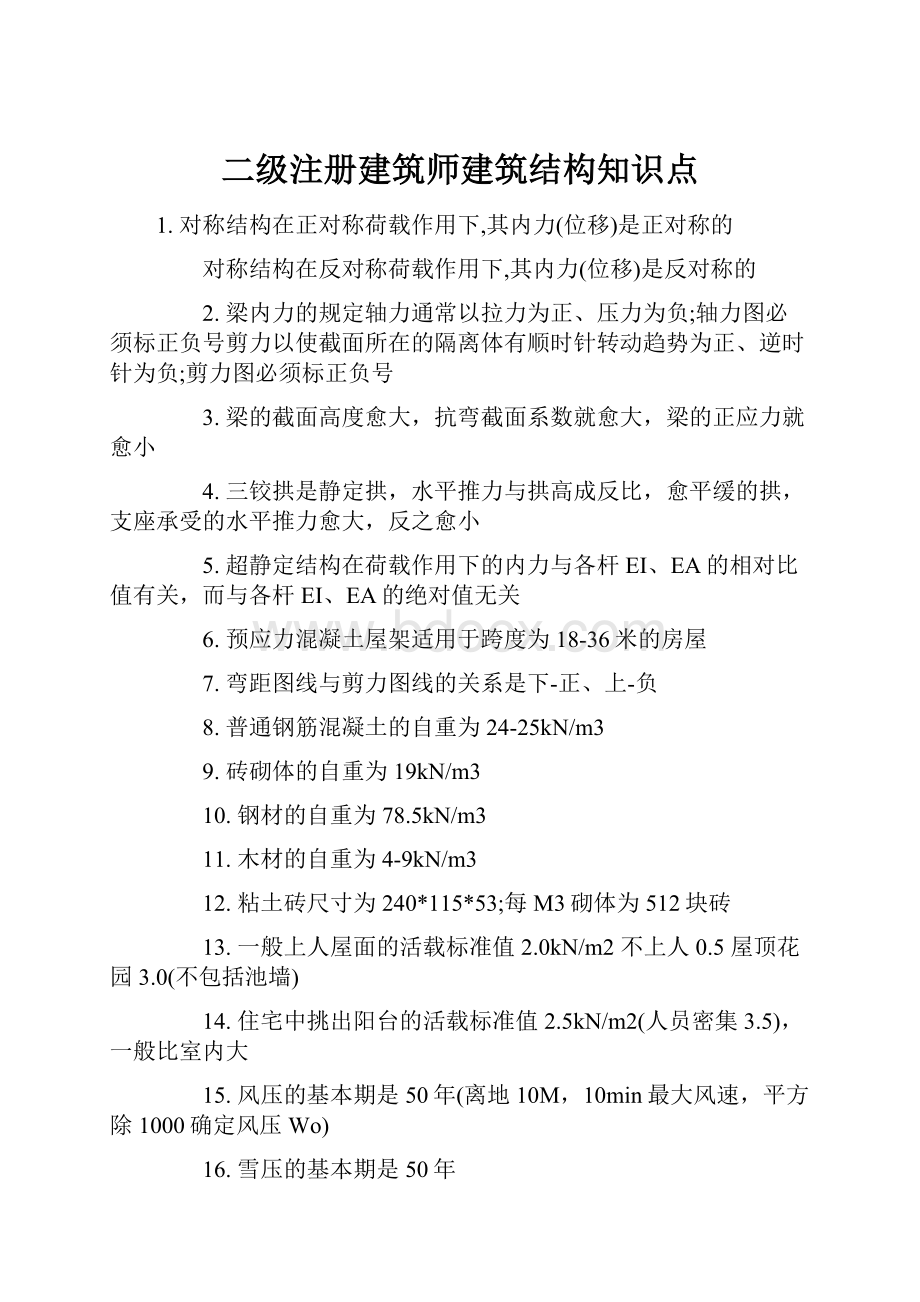 二级注册建筑师建筑结构知识点文档格式.docx