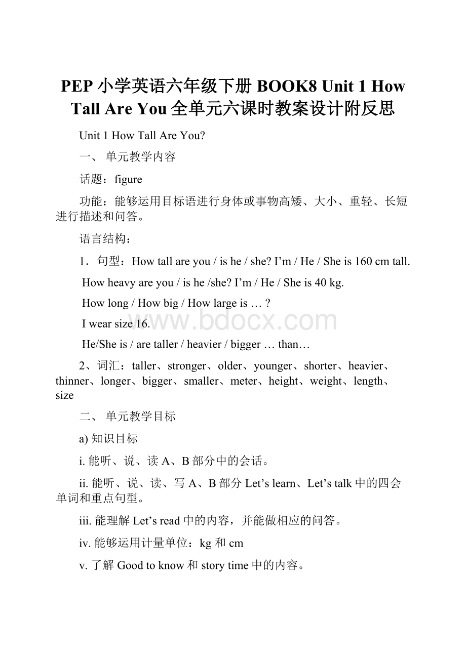 PEP小学英语六年级下册BOOK8 Unit 1 How Tall Are You全单元六课时教案设计附反思Word文件下载.docx