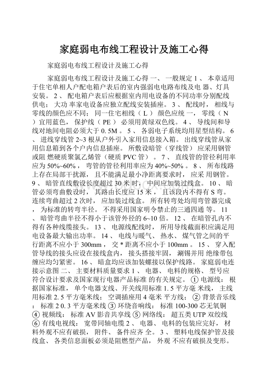 家庭弱电布线工程设计及施工心得.docx