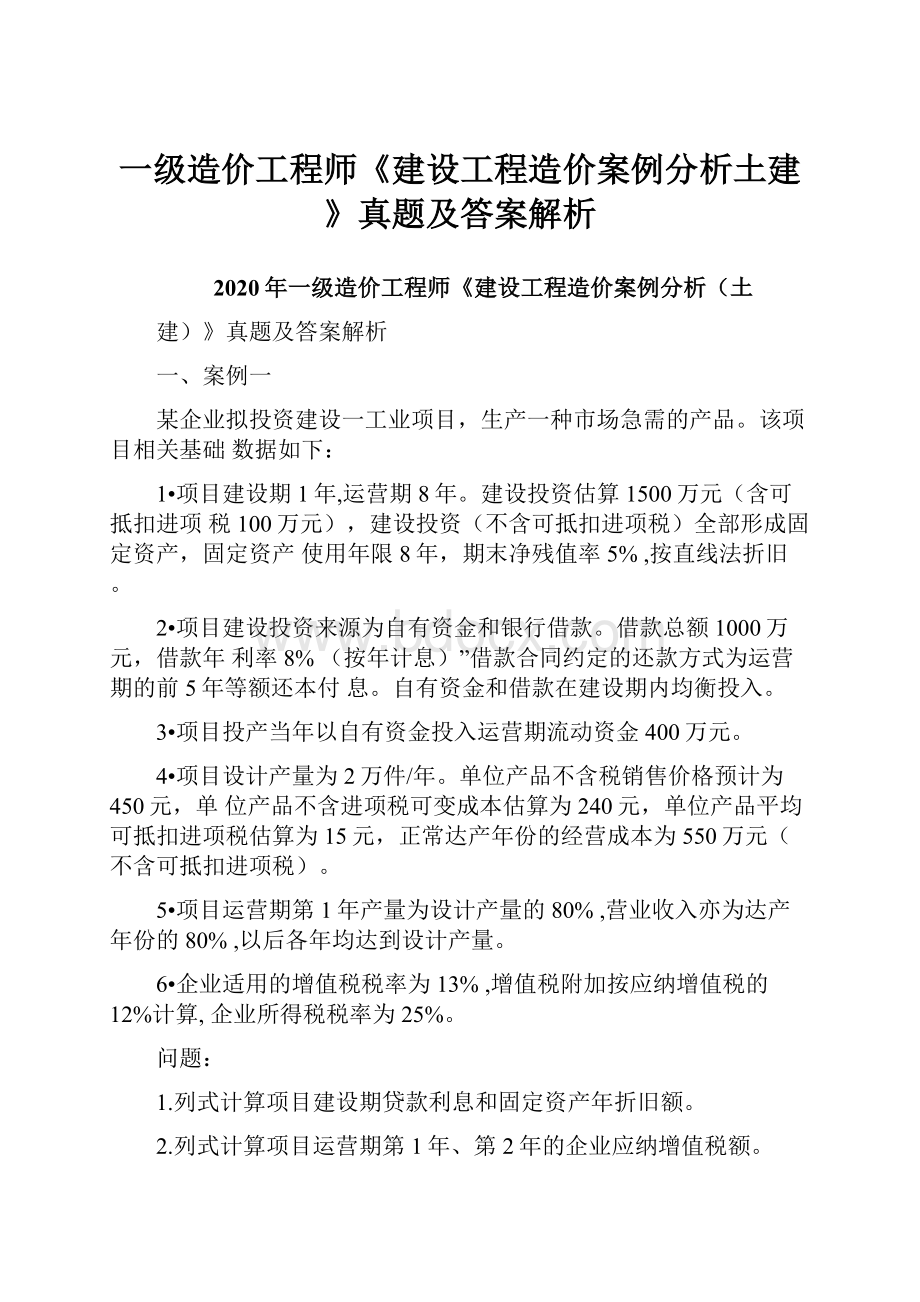 一级造价工程师《建设工程造价案例分析土建》真题及答案解析Word文档格式.docx_第1页