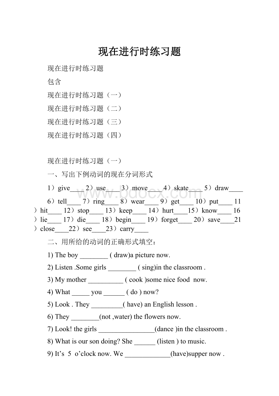 现在进行时练习题Word格式文档下载.docx