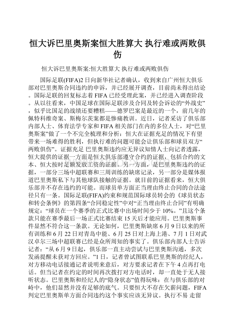 恒大诉巴里奥斯案恒大胜算大 执行难或两败俱伤.docx_第1页