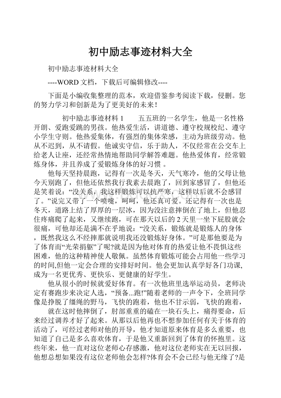 初中励志事迹材料大全.docx_第1页